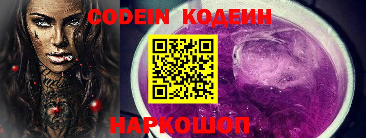 Codein напиток Lean (лин) Норильск